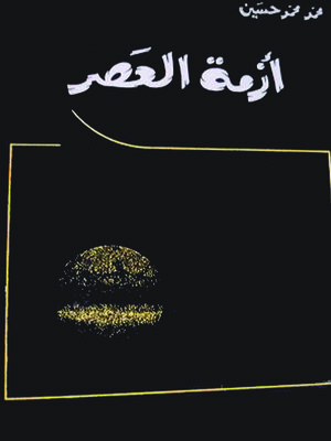 cover image of أزمة العصر